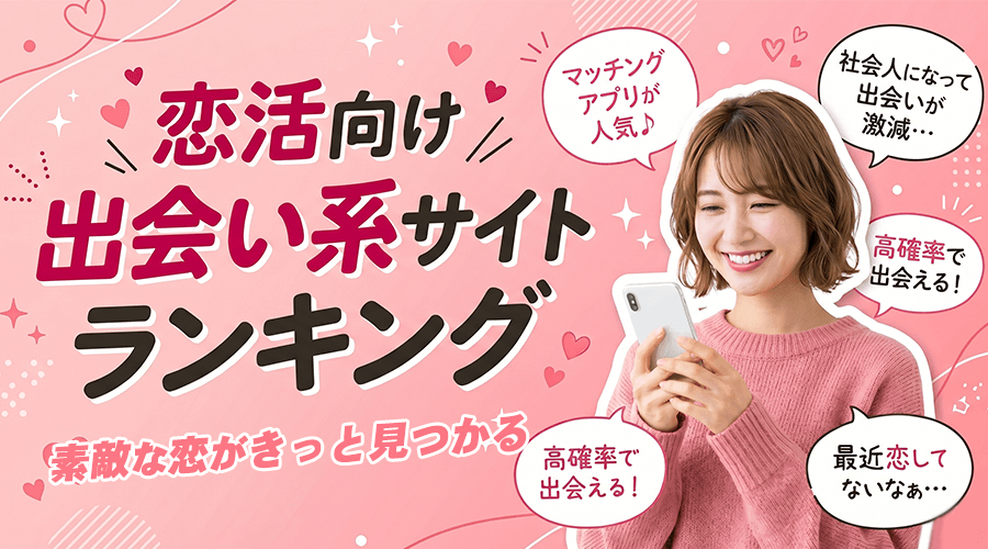 恋活向けの出会い系サイトランキング