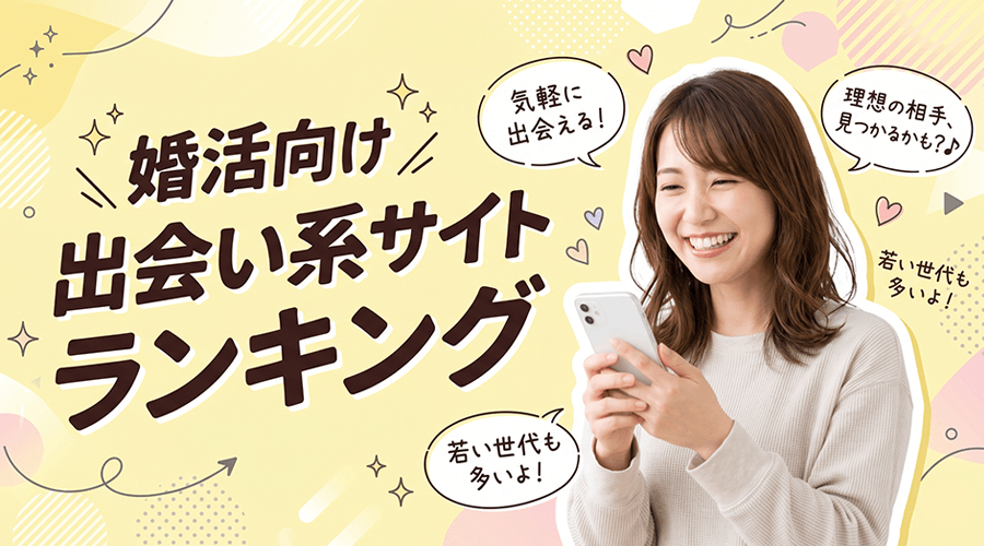 婚活向けの出会い系サイトランキング
